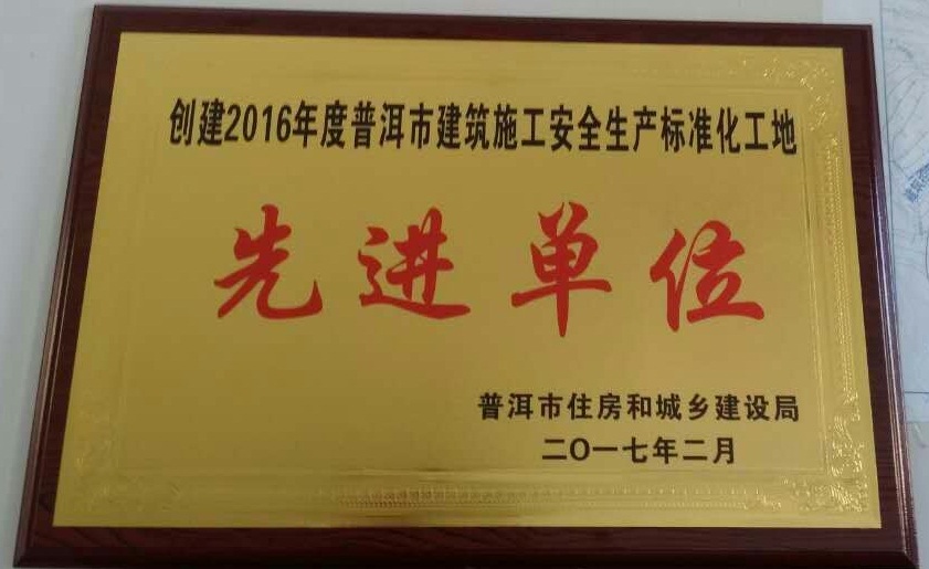 2016年度“普洱市創(chuàng)建建筑工程安全生產(chǎn)標(biāo)準化工地先進單位”稱號.jpg